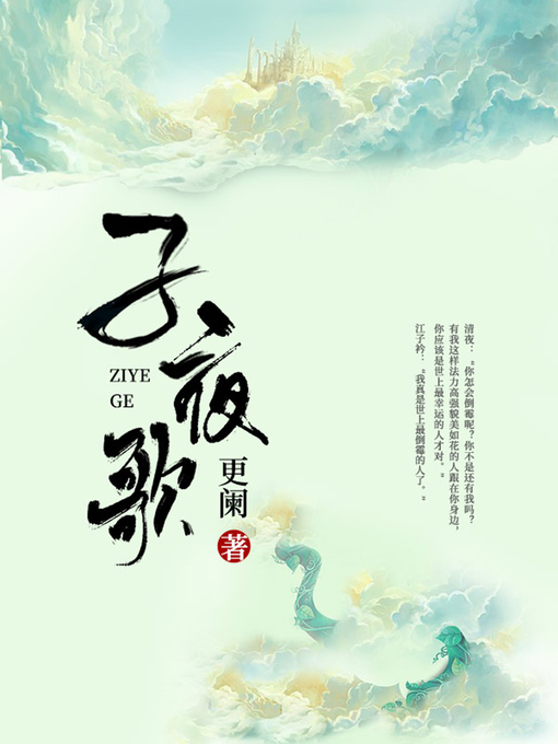 Title details for 子夜歌 by 更阑 - Available